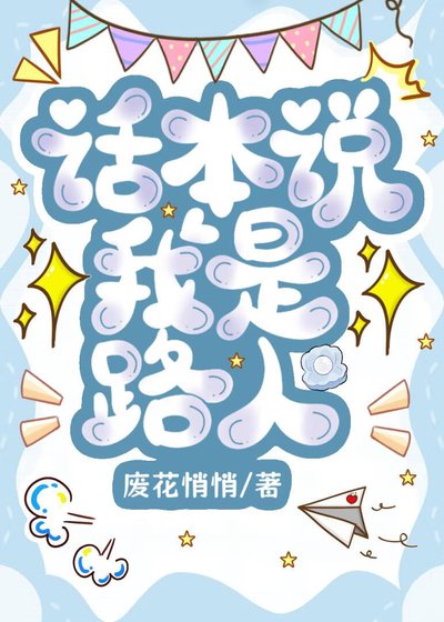《話本説我是路人》