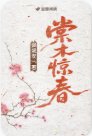 《棠木驚春》