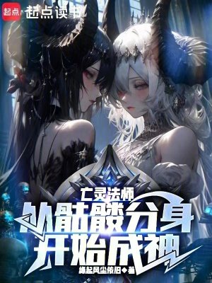 《亡靈法師:從骷髏分身開始成神》