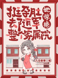 《挺孕肚去隨軍,她驚豔整個家屬院》