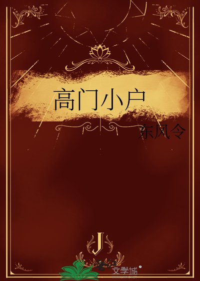 《高門小户》