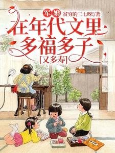 軍婚：在年代文裏多福多子又多壽