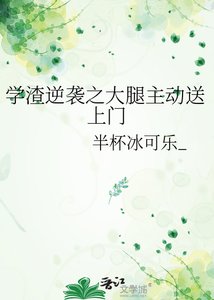 《学渣逆袭之大腿主动送上门》