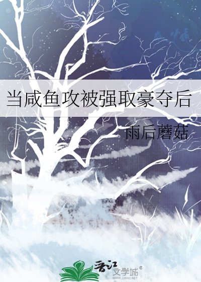 《當鹹魚攻被強取豪奪後》