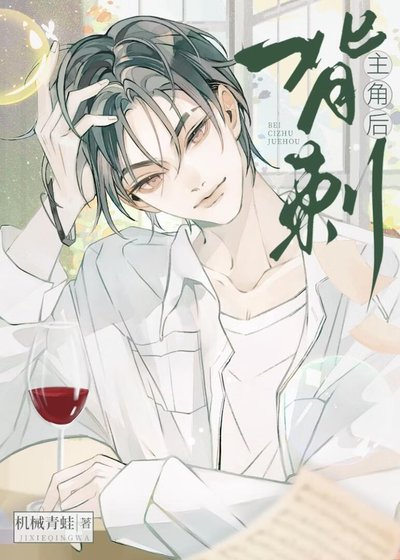 背刺主角後[快穿]