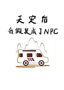 《天災後我假裝成了NPC》