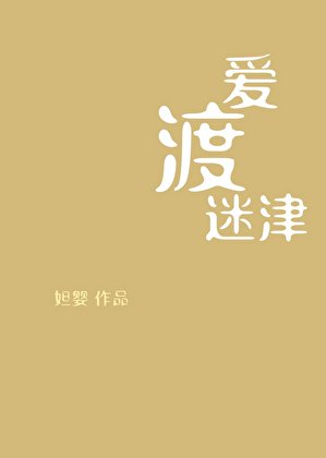 《愛渡迷津》