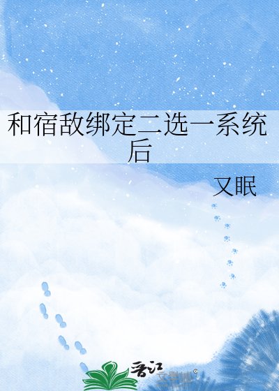 《和宿敵綁定二選一系統後》
