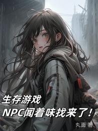 《生存遊戲:NPC聞着味找來了!》