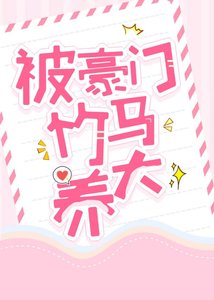 《被豪門竹馬養大》