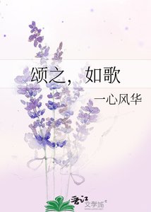 《頌之,如歌》