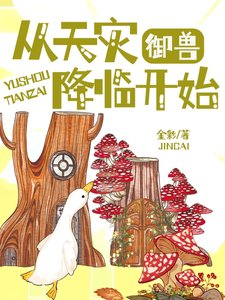 《御獸:從天災降臨開始》