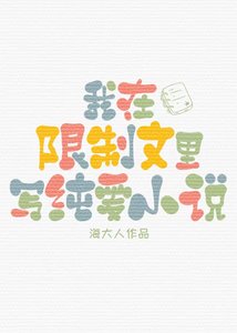 《在限制文裏寫純愛》