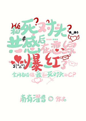 《和死對頭共感後在戀綜爆紅》