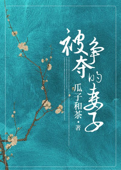 《被爭奪的妻子》