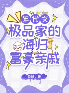 《極品家的海外富豪親戚找來了》