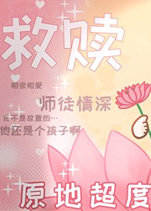 《救贖文但與黑化男主互演》