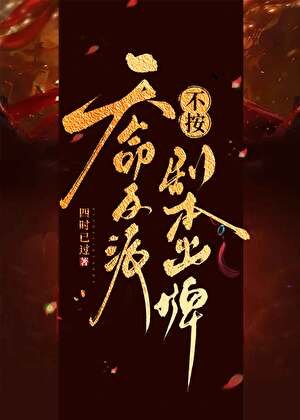 《天命反派不按劇本出牌》