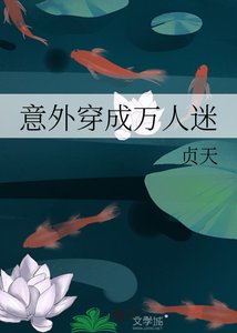《意外穿成萬人迷》