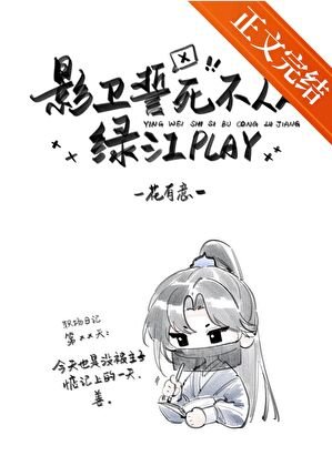 《影卫誓死不从绿江play》