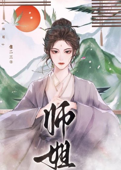 《師姐》