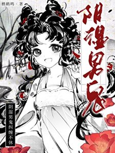 《阴湿男鬼纠缠不休》