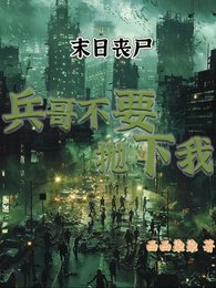 《末世喪屍:兵哥不要拋下我》