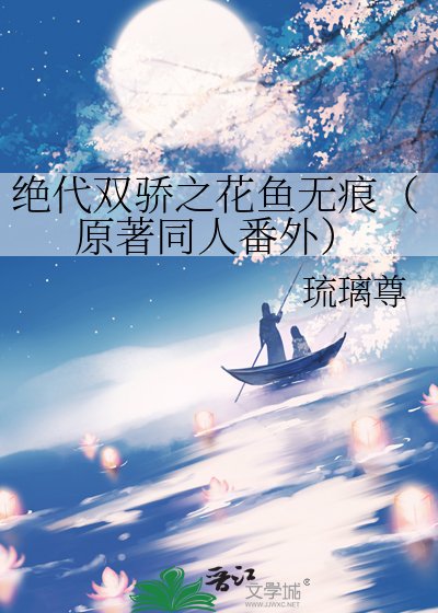 （絕代雙驕同人）絕代雙驕之花魚無痕（原著同人番外）