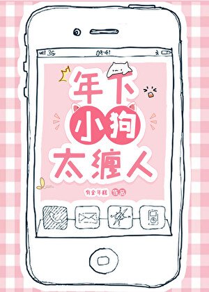 《年下小狗太纏人》