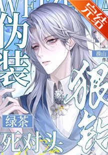 網絡男神釣上了死對頭