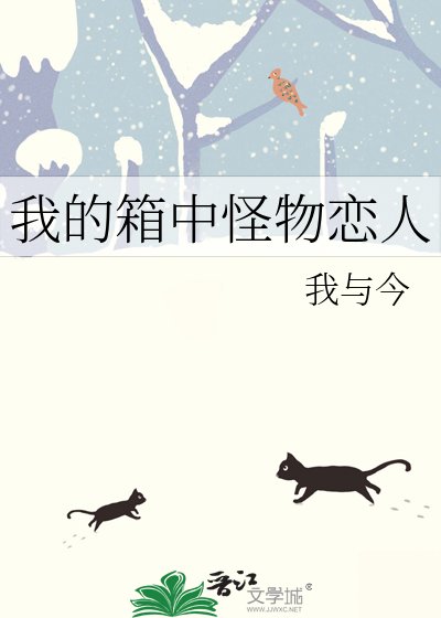 《我的箱中怪物戀人》