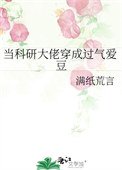 《當科研大佬穿成過氣愛豆》
