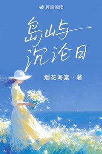 《島嶼沉淪日》
