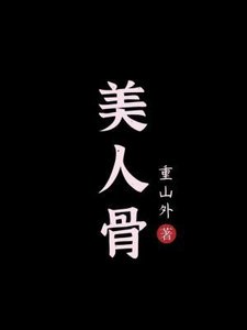 《美人骨》