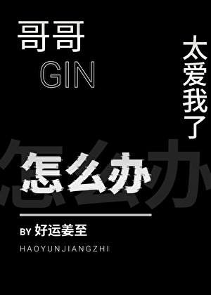 （柯南同人）哥哥太愛我了怎麼辦