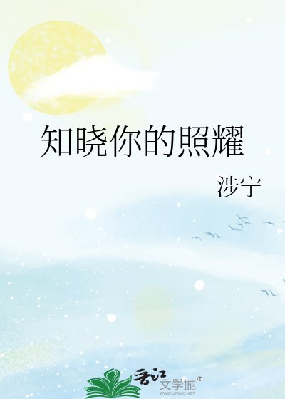 《知曉你的照耀》