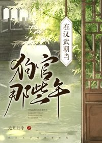 《在漢武朝當狗官那些年》