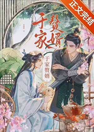 《於家贅婿》