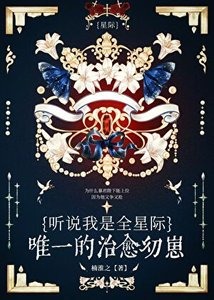 《聽説我是星際唯一治癒幼崽》