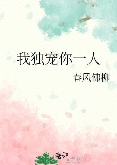 《我獨寵你一人》
