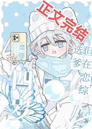 《四歲,但在戀綜選爹》