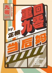 《重回九零当后妈》