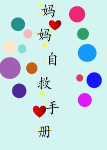 《媽媽自救手冊》