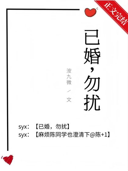 《已婚,勿擾》