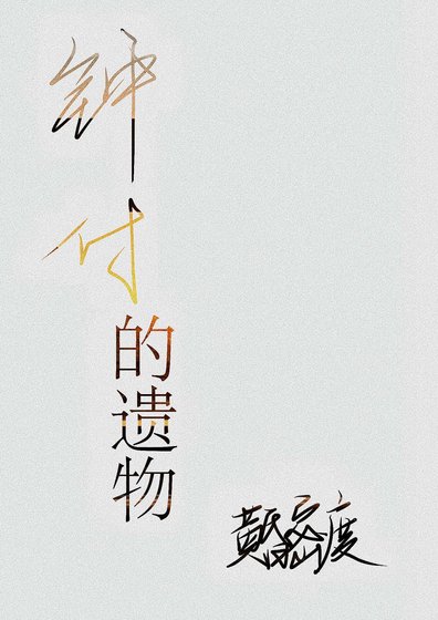 《鍾付的遺物》