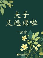 《夫子又逃課啦》