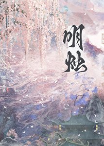 《明燭》