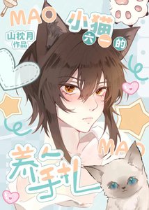 《小貓六一的養人手札》