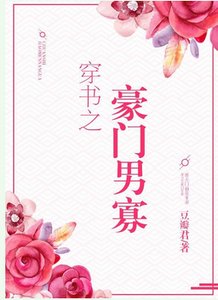 《穿書之豪門男寡》