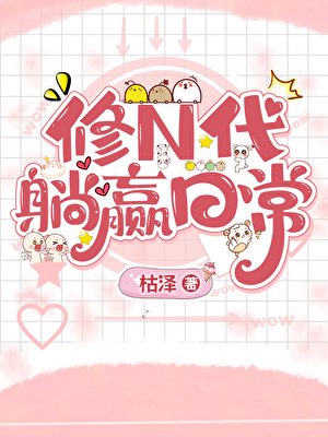 《修N代的躺贏日常》